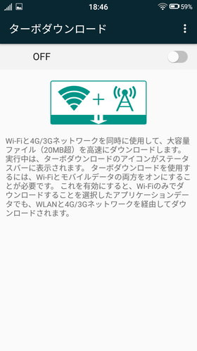 「ターボダウンロード」