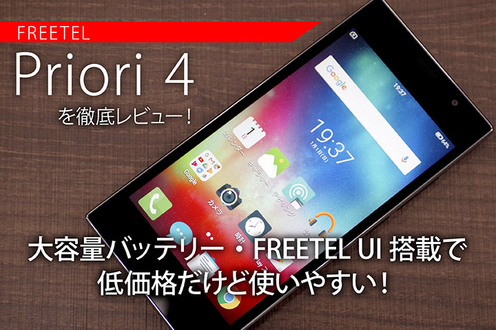 FREETEL 「Priori 4」を徹底レビュー!大容量バッテリー・FREETEL UI搭載で低価格だけど使いやすい!