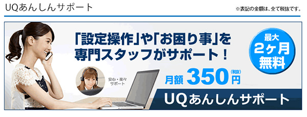 遠隔サポートサービスのUQあんしんサポートは今なら最大3ヶ月無料