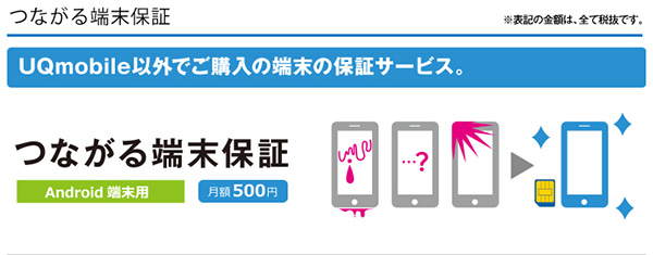 元々使っているスマホや、別途用意したスマホが保証される「つながる端末保証」も