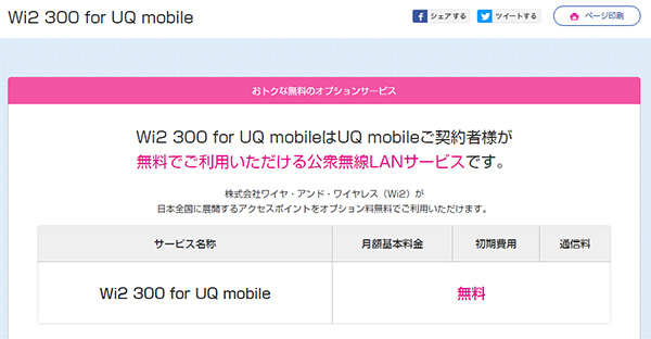 利用できる場所が多いWi2 300が無料で利用可能