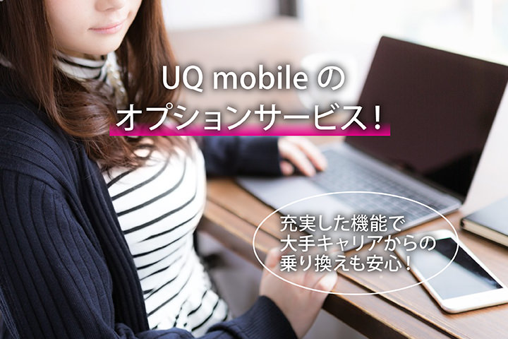 UQモバイルのオプションサービス!充実した機能で大手キャリアからの乗り換えも安心!