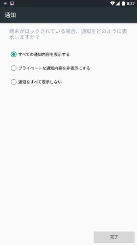 「ロック画面に通知内容を表示するかどうか」を選択できる
