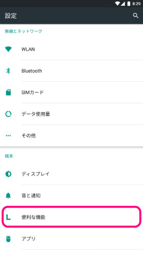 設定画面から「便利な機能」をタップします