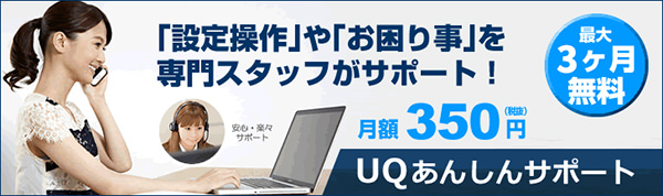 お店に行けなくても大丈夫。UQあんしんサポート