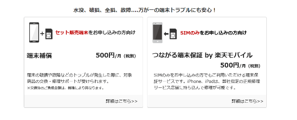 楽天モバイル 端末保証