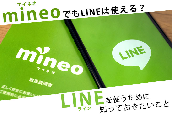 mineo(マイネオ)でもLINEは使える?LINEの登録方法・注意点を解説