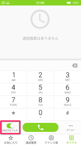 発信画面からワンタッチでFREETELでんわに切り替えることができる