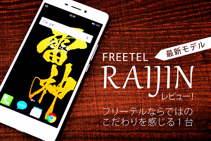最新モデル「FREETEL RAIJIN」レビュー!フリーテルならではのこだわりを感じる1台