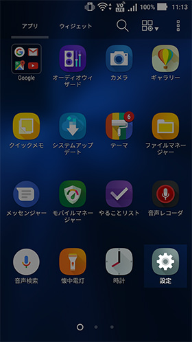 アプリ一覧から「設定」を開く