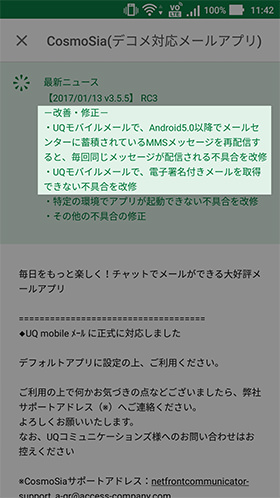 メールを快適に利用できるよう様々な不具合修正・改善が行われている
