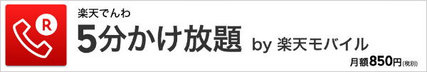 楽天でんわ5分かけ放題