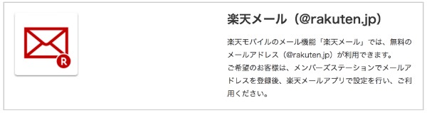 楽天メール