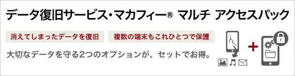 データ復旧サービス・マカフィーⓇマルチアクセスパック