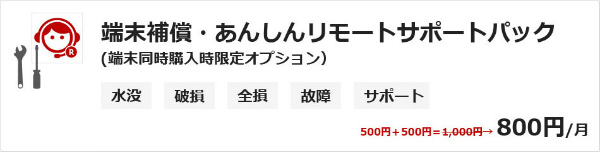 端末補償・あんしんリモートサポートパック