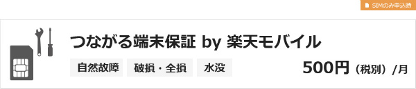 つながる端末補償 by 楽天モバイル