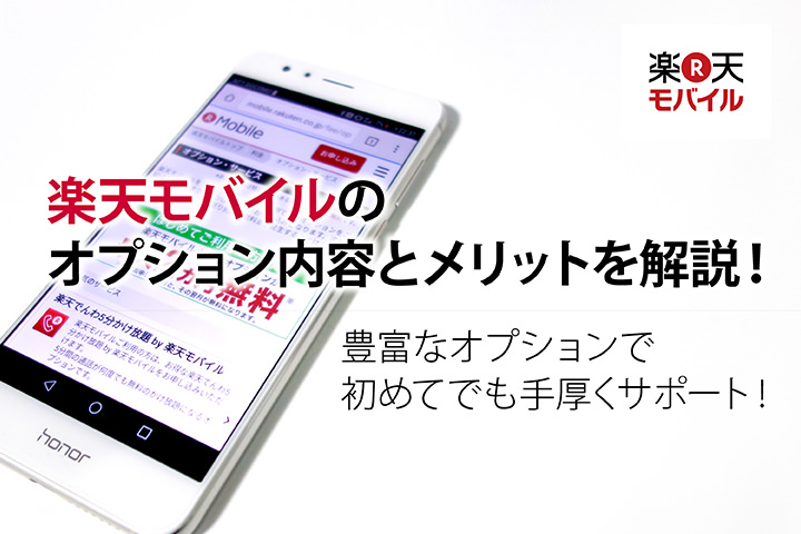 楽天モバイルのオプション内容とメリットを解説!豊富なオプションで初めてでも手厚くサポート!