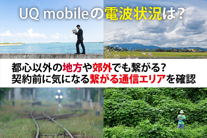 UQモバイルの電波状況は?都心以外の地方や郊外でも繋がる?契約前に気になる繋がる通信エリアを確認