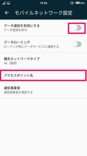 データ通信を有効にし、【アクセスポイント名】をタップ