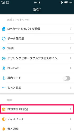 設定から【FREETEL UI設定】を選択