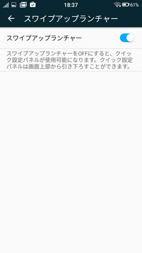 スワイプアップランチャーの設定