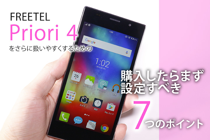 FREETEL Priori 4をさらに扱いやすくするための購入したらまず設定すべき7つのポイント