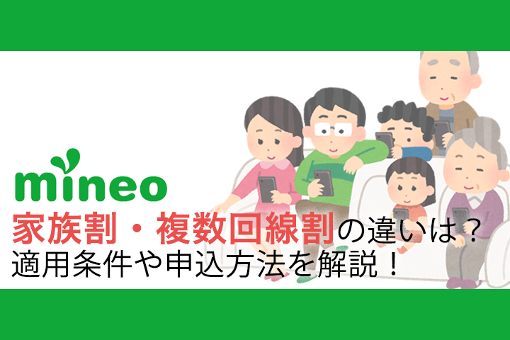 mineoの家族割・複数回線割の違いは?適用条件や申込方法などを解説