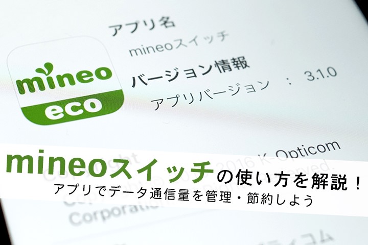 マイネオ専用アプリ「mineoスイッチ」の使い方!アプリで通信量を管理・節約しよう