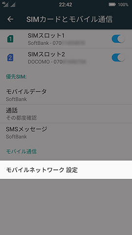 【モバイルネットワーク設定】