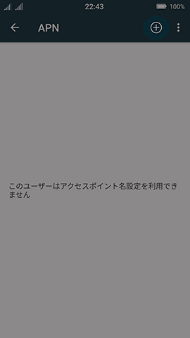 登録済みのAPN情報一覧画面