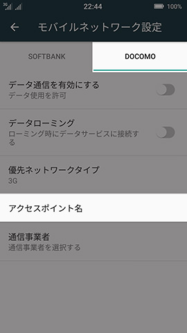 【モバイルネットワーク設定】の画面でタブを選び直して【アクセスポイント名】を選択