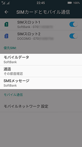 優先SIMの設定項目