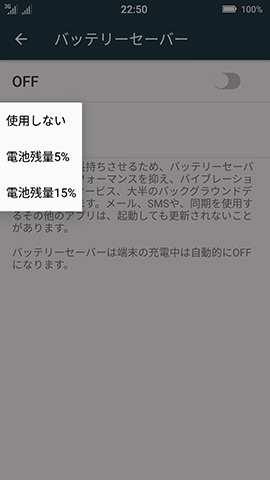 バッテリーセーバーの起動条件を選べる