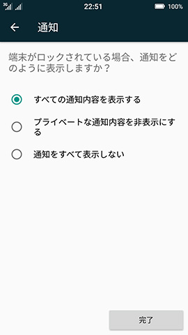 ロック画面上に通知の内容まで表示させるか否かを選択する
