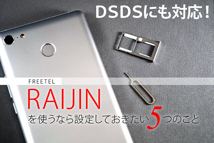 DSDSにも対応!「FREETEL RAIJIN」を使うなら設定しておきたい5つのこと