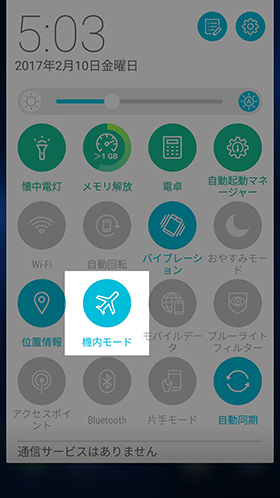 モバイルデータ通信同様に、機内モードのアイコンを確認します