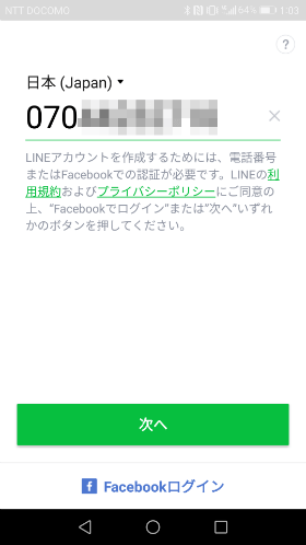 電話番号が自動入力されるので次へをタップ