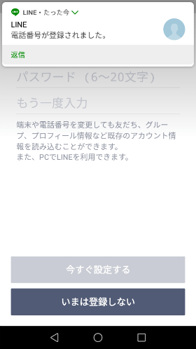 LINEから電話番号登録完了のメッセージが届きます