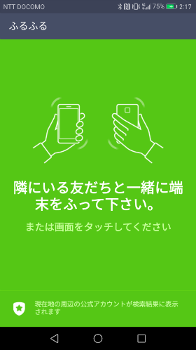 ふるふる機能
