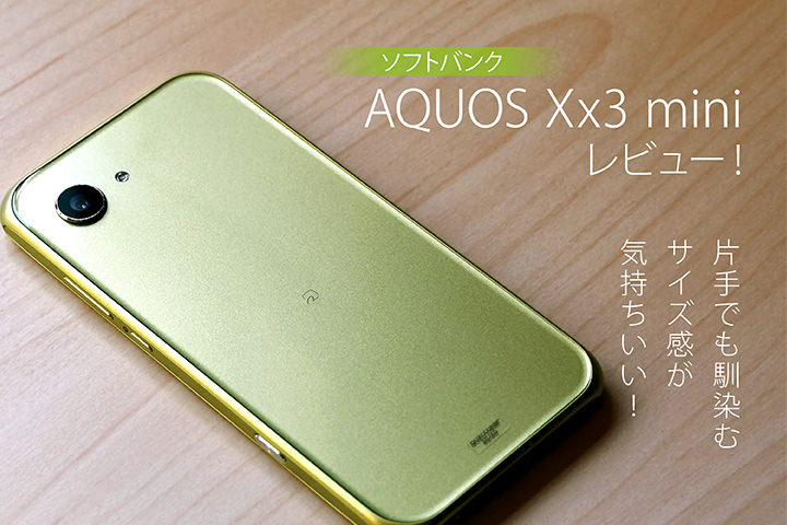 ソフトバンク「AQUOS Xx3 mini」レビュー!片手でも馴染むサイズ感が気持ちいい!