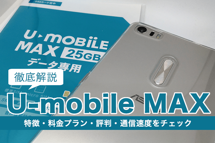 U-mobile MAXの通信速度や評判は?特徴・料金プランを徹底解説!
