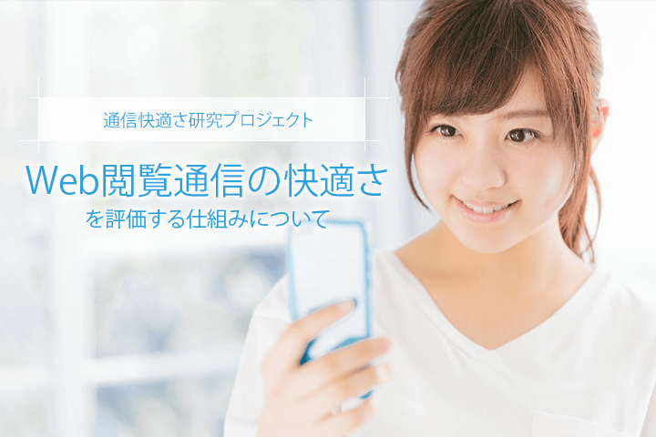 【通信快適さ研究プロジェクト】Web閲覧通信の快適さを評価する仕組みについて