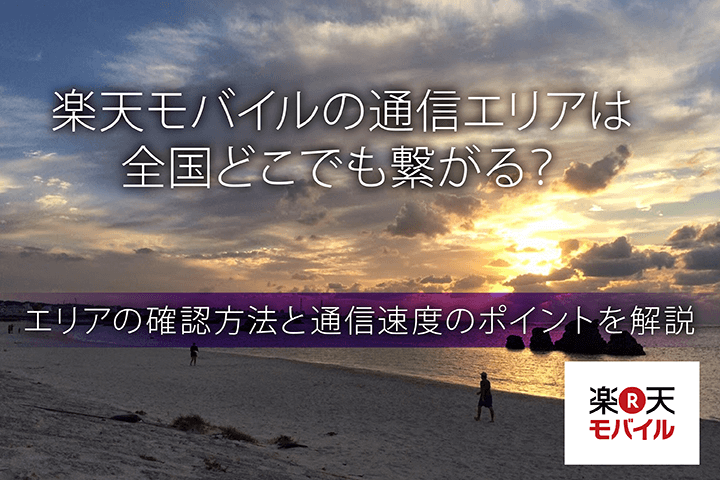 楽天モバイルの通信エリアは全国どこでも繋がる?エリアの確認方法と通信速度のポイントを解説