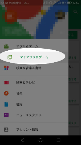 Google Playアプリのメニューから「マイアプリ&ゲーム」を選択