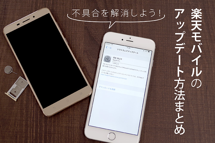 不具合を解消しよう!楽天モバイルのアップデート方法まとめ