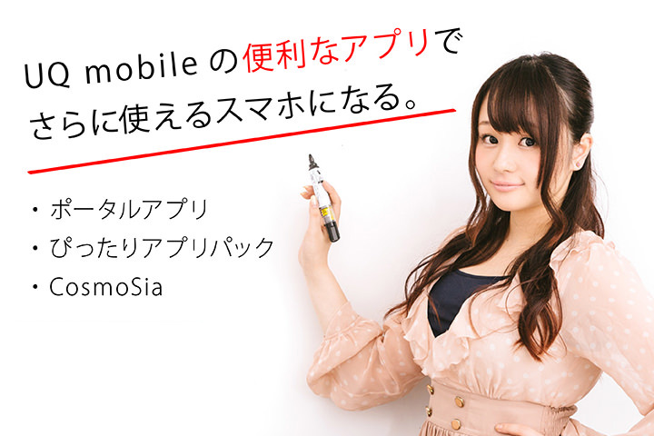 UQモバイルの便利なアプリでさらに使えるスマホになる「ポータルアプリ」「ぴったりアプリパック」「CosmoSia」