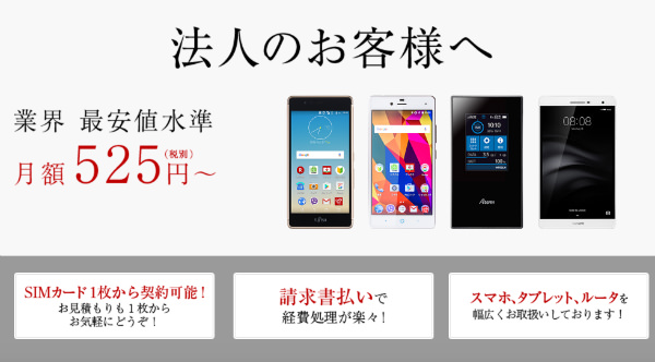 楽天モバイルの法人契約