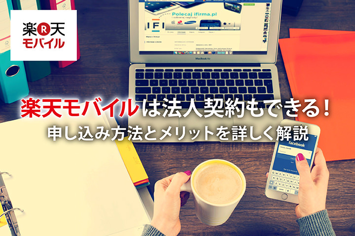 楽天モバイルは法人契約もできる!申し込み方法とメリットを詳しく解説