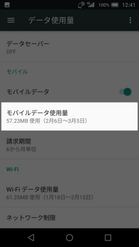 【データ使用量】→【モバイルデータ使用量】