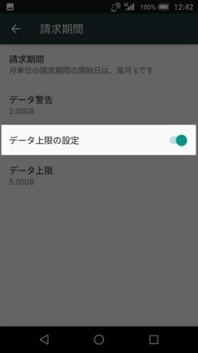 【データ上限の設定】
